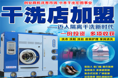 翔久洗衣加盟全解析 从咨询到开店的完整指南